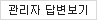 관리자답변보기