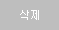 삭제