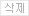 댓글 삭제