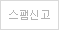 스팸신고