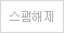 스팸해제