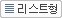 리스트형으로 보기