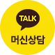 카카오톡상담