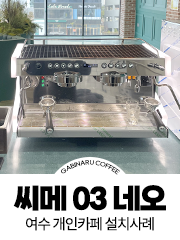 여수 개인카페 씨메 03 네오 설치사례