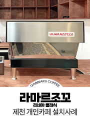 제천 개인카페 라마르조꼬 설치사례