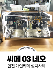 인천 개인카페 씨메 03 네오 설치사례